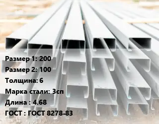 Швеллер гнутый, холоднокатаный 200х100х6 Сталь: 3сп L=4.68 ГОСТ: ГОСТ 8278-83